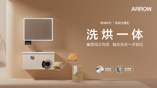 消费升级驱动创新，ARROW箭牌家居集团塑造智慧卫浴新格局(图1)