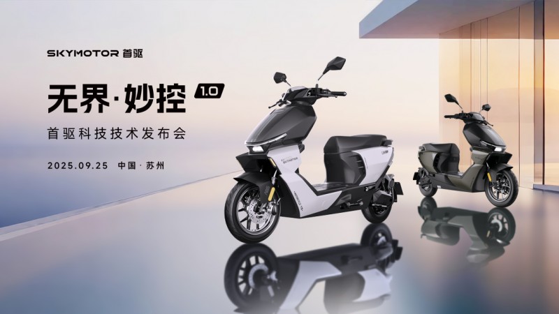 首驱科技重磅发布智能座舱系统，两轮车驶入“智能出行机器人”时代(图1)