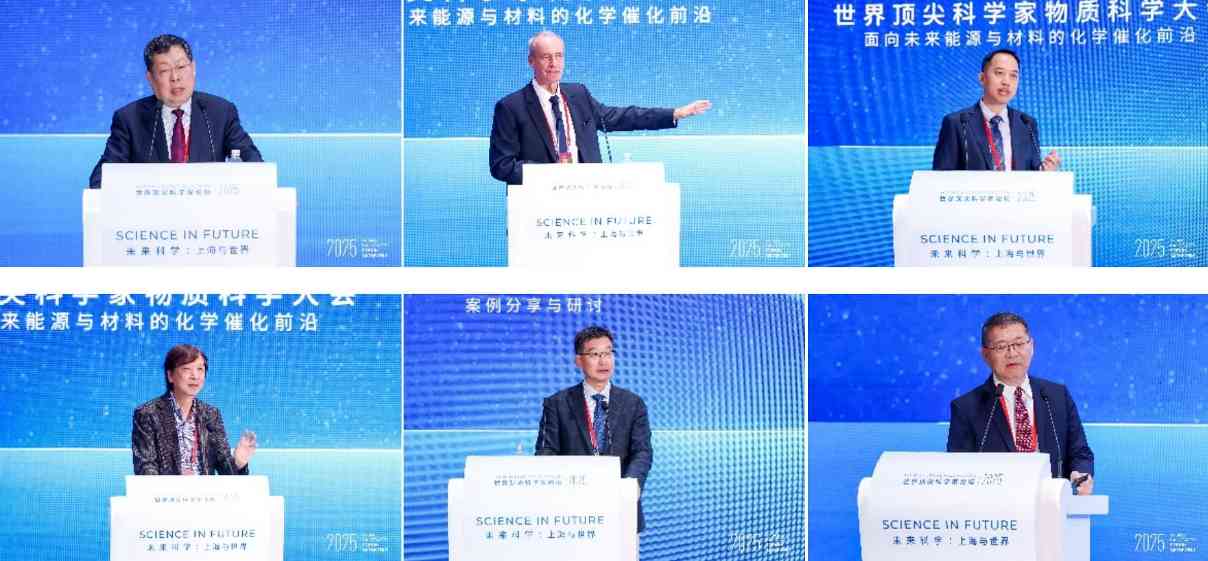 2025世界顶尖科学家论坛｜物质科学大会在沪启幕：全球顶尖科学家共探催化、能源与材料科学新未来(图4)