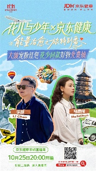 马思纯×李超京东直播对谈：独家爆料《花少7》幕后趣事，分享健康心得(图2)
