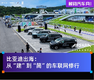 比亚迪出海：从建到简的车联网修行(图1)