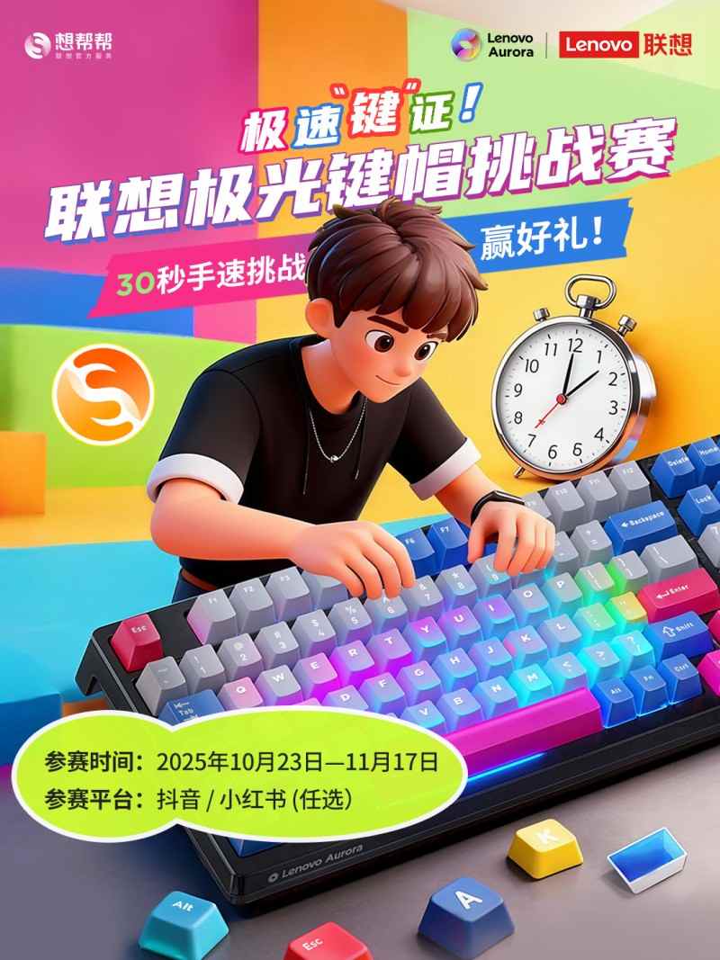 上桌就发光！联想极光外设新品+键帽挑战赛双重来袭(图1)