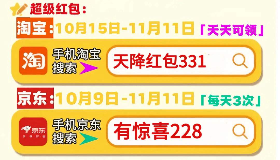 双十一红包口令最新2025：京东双十一红包口令是：有惊喜228，淘宝双11红包是：天降红包331(图2)