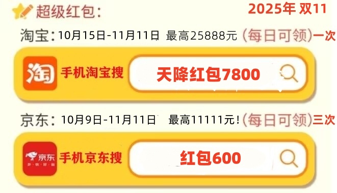 双十一红包口令2025年最新：京东双十一红包口令是：红包600，淘宝双11红包口令是：天降红包7800(图2)