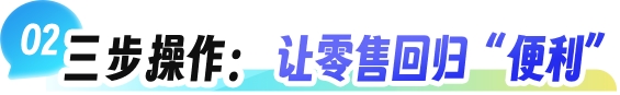 小鹅通 “基于地理位置进店” 上线：破解连锁零售门店痛点，激活线下履约价值与成交转化(图3)
