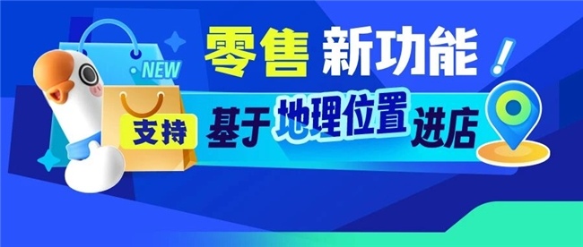 小鹅通 “基于地理位置进店” 上线：破解连锁零售门店痛点，激活线下履约价值与成交转化(图1)