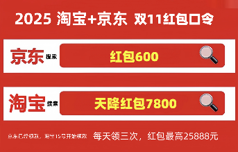 双十一红包口令2025年最新：京东双十一红包口令是：红包600，淘宝双11红包口令是：天降红包7800(图1)