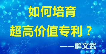 解文武‖从“发明流浪汉”到“口吐狂言”的高价值专利培训老师(图1)
