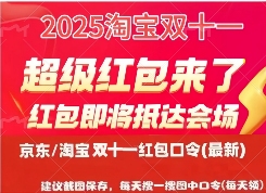 2025年淘宝京东双十一什么时候开始？10月20日晚8点已经正式开卖，附双11红包口令、满减规则、活动时间表一览(图2)