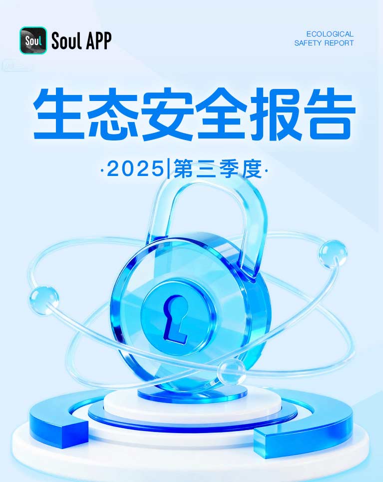 Soul App Q3生态安全报告:AI筑防线,共建安全可靠连接空间(图2)