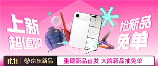 0元抽新品免单、全球潮流尖货1元起拍！京东11.11“上新惊喜日”福利送不停(图1)