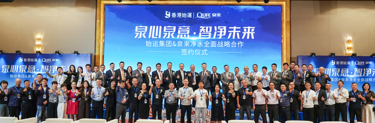 泉来净水与香港始运集团强强联手 签署战略协议(图1)