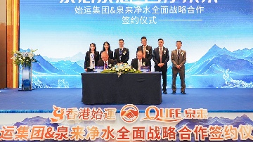 泉来净水与香港始运集团强强联手 签署战略协议(图2)