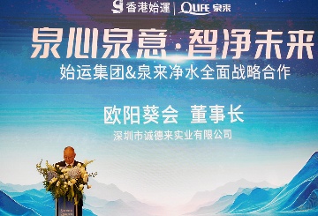 泉来净水与香港始运集团强强联手 签署战略协议(图4)