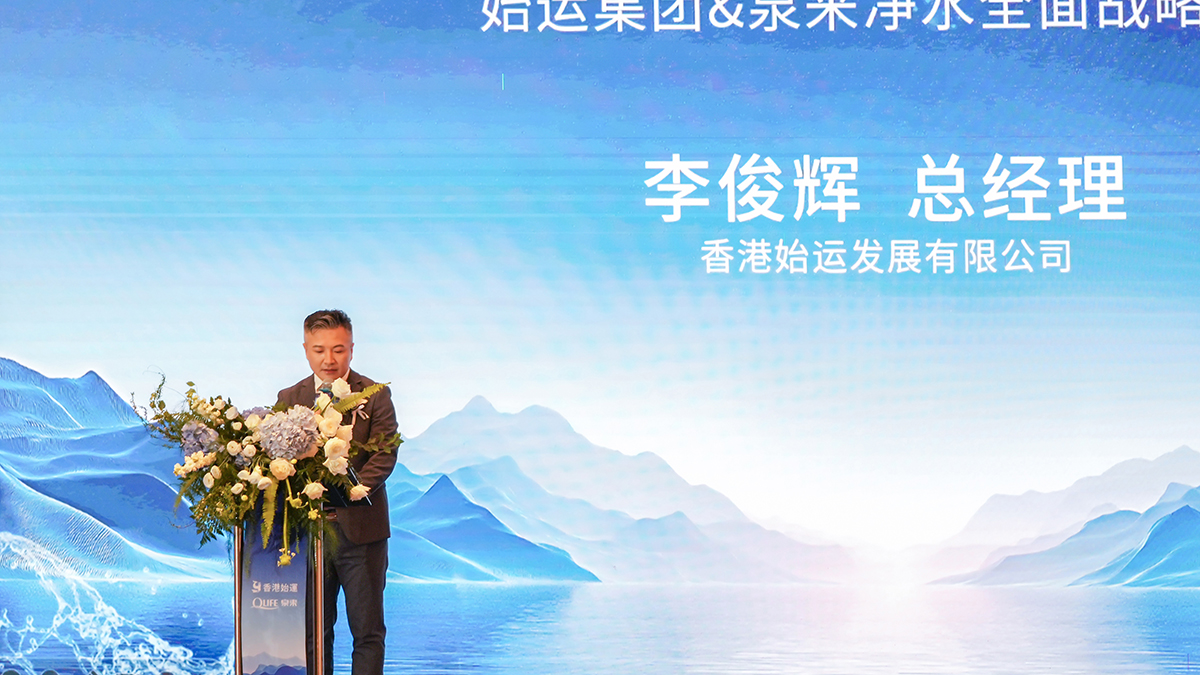 泉来净水与香港始运集团强强联手 签署战略协议(图5)