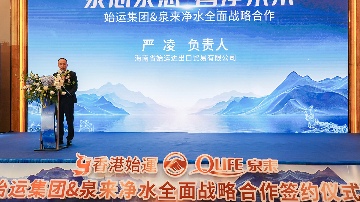 泉来净水与香港始运集团强强联手 签署战略协议(图6)