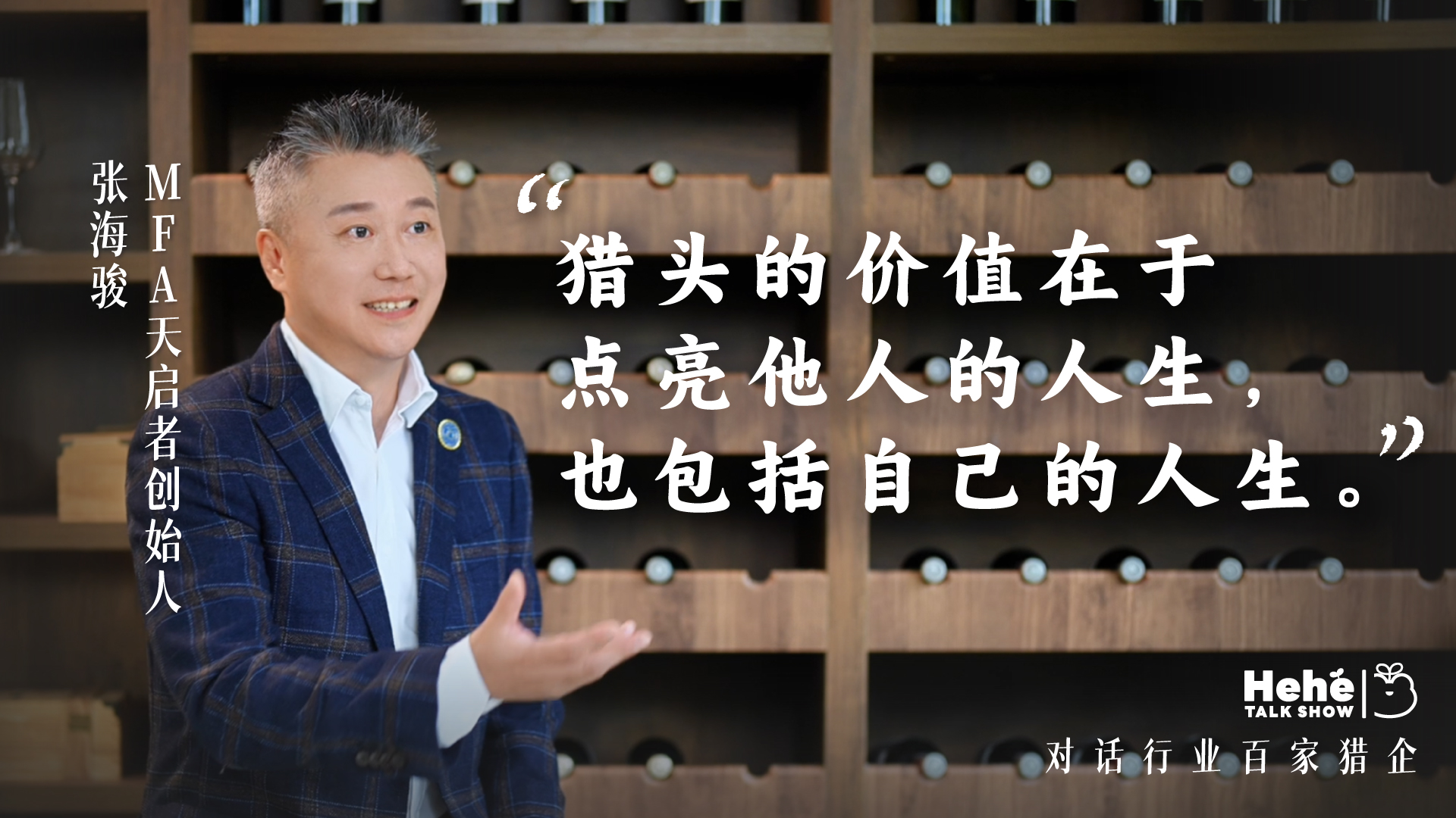 禾蛙《禾禾同学会》对话MFA天启者张海骏，分享国际化视野下的本土化猎头！(图1)