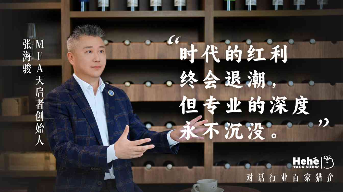 禾蛙《禾禾同学会》对话MFA天启者张海骏，分享国际化视野下的本土化猎头！(图2)