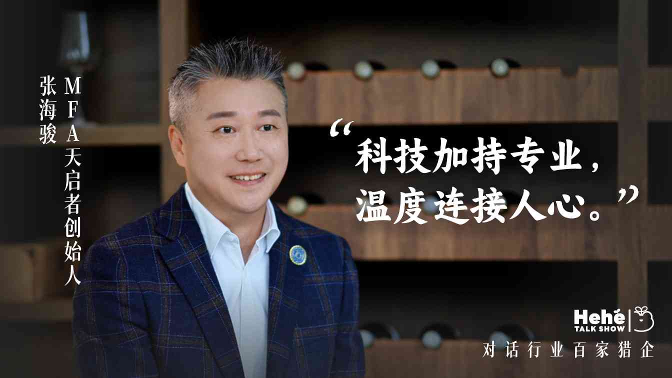 禾蛙《禾禾同学会》对话MFA天启者张海骏，分享国际化视野下的本土化猎头！(图3)