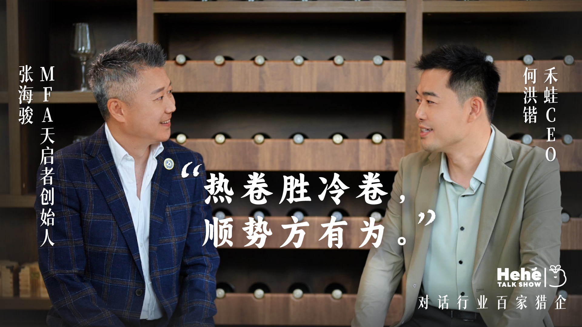 禾蛙《禾禾同学会》对话MFA天启者张海骏，分享国际化视野下的本土化猎头！(图4)