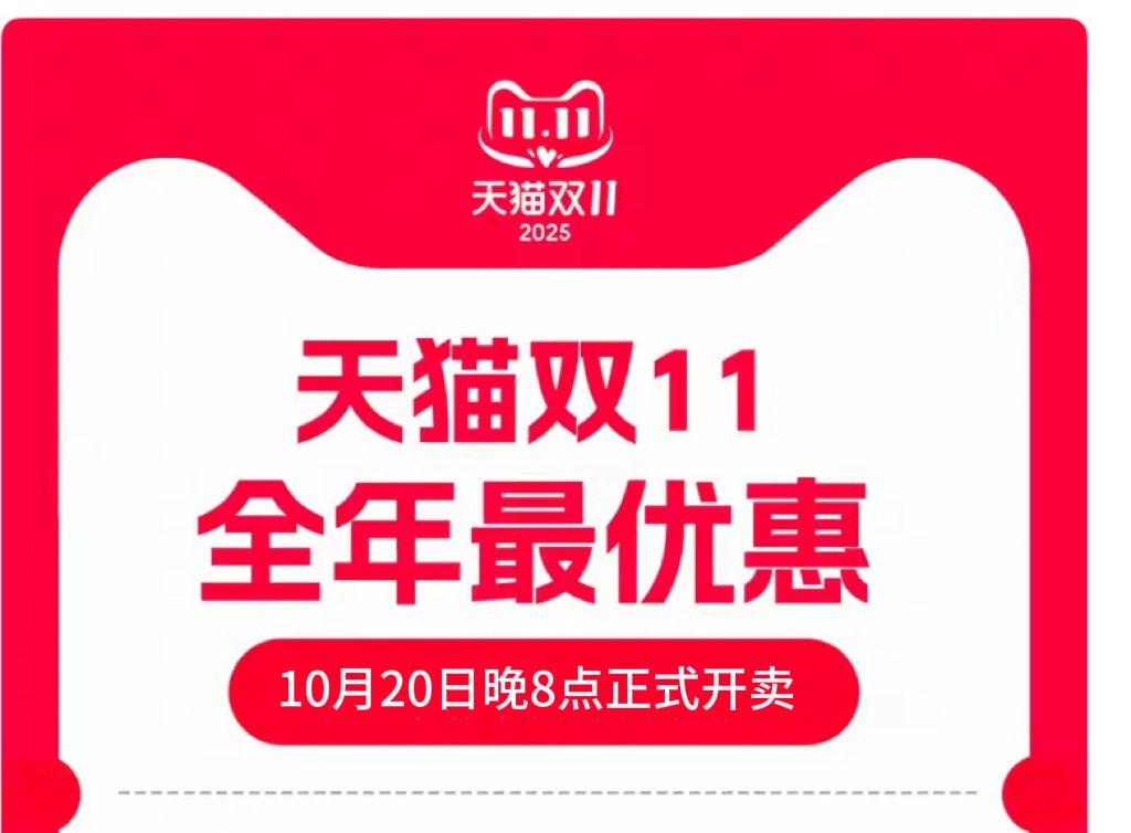 2025年双十一什么时候开始？淘宝京东双十一时间表已确定：从10月9日15日开始到11月14日结束(图1)