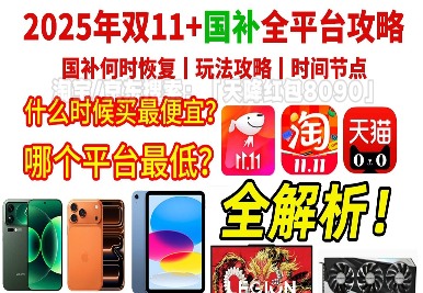 2025年淘宝京东双十一什么时候几号开始：淘宝京东10月15日开始一起放价，一路爽买到11月14日结束(图1)