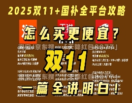 别错过！2025双十一淘宝京东活动超长待机，从10月22日一直优惠到11月14日，红包口令一文看懂！(图1)