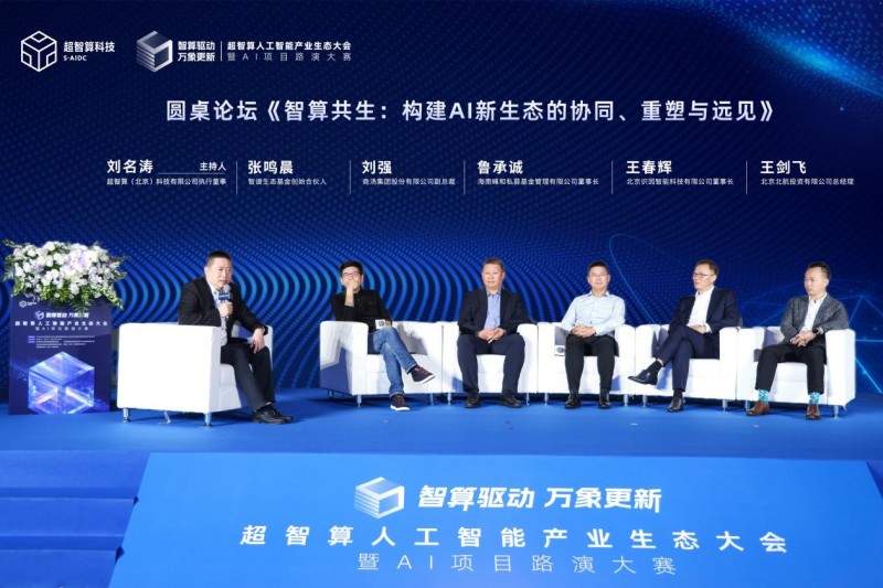 智算赋能，生态共荣——超智算人工智能产业生态大会在京启幕，共筑AI发展新范式(图4)