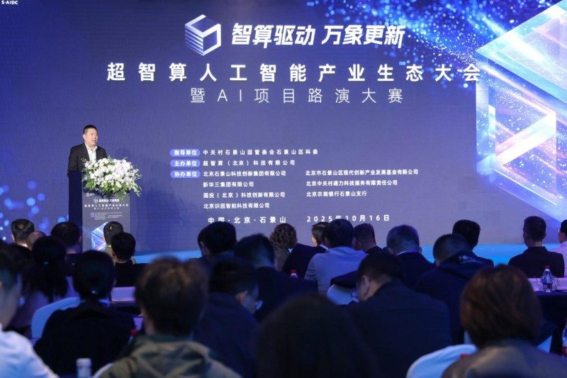 智算赋能，生态共荣——超智算人工智能产业生态大会在京启幕，共筑AI发展新范式(图2)