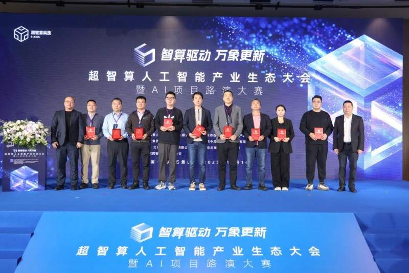 智算赋能，生态共荣——超智算人工智能产业生态大会在京启幕，共筑AI发展新范式(图5)