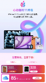 立减300元 京东11.11买iPhone 17 Pro低至8654元起(图1)