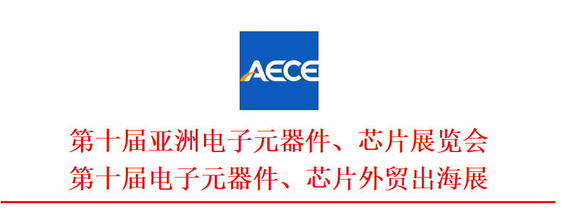 第十届亚洲电子元器件、芯片展览会(图1)