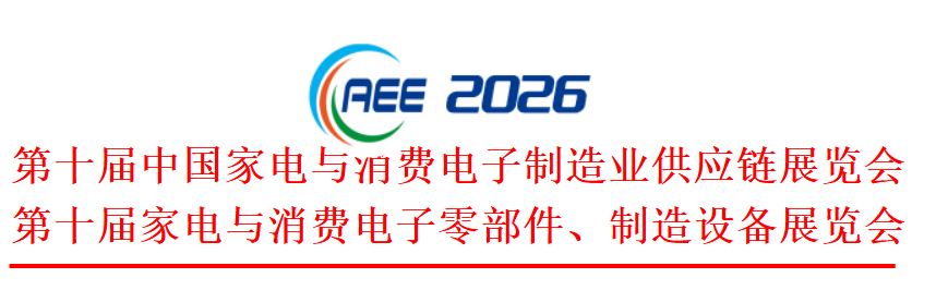 2026第十届中国家电与消费电子制造业供应链展览会(图1)