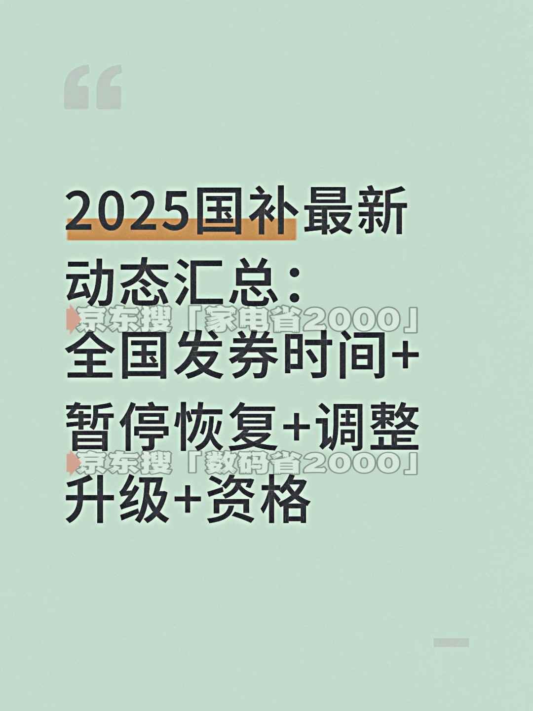 终于明白国补为什么抢不到了！10月21日国补政策最新消息：10月新一轮690亿国补领取方法，国补抢券摇号成趋势(图1)