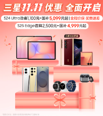 三星11.11全面开启力度空前 为消费者打造一步到位焕新体验(图1)