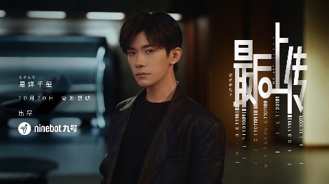 易烊千玺领衔主演！九号品牌微电影《记忆奇旅2：最后上传》正式献映(图2)