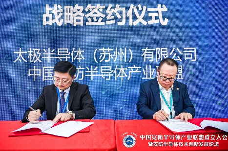 太极半导体与中国安防半导体产业联盟签订战略合作协议(图5)