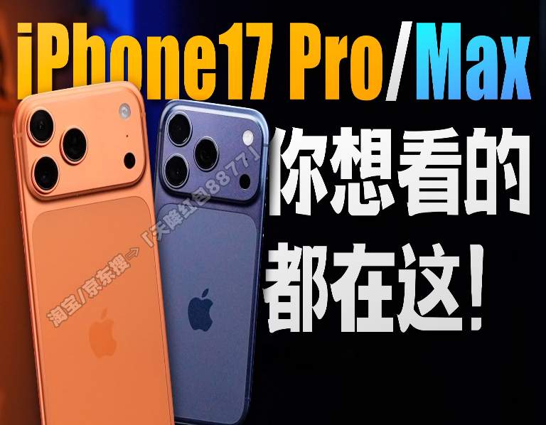 双十一苹果17 Pro真的降了！京东20日晚8点首轮放价，最低到手价就在今晚，蹲点的人先省一大笔！(图1)