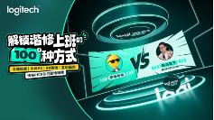 2025罗技创享日开幕，重塑未来职场新纪元(图1)