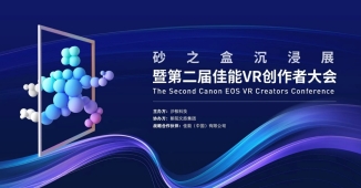 开启VR影像商业增长新篇章 第二届佳能VR创作者大会引爆全生态(图1)