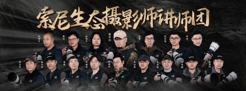 索尼举行“哇！喔！生物多样性摄影比赛”，以影像记录自然的Wow瞬间(图5)