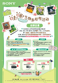 索尼举行“哇！喔！生物多样性摄影比赛”，以影像记录自然的Wow瞬间(图2)