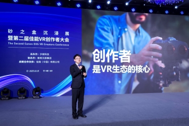 开启VR影像商业增长新篇章 第二届佳能VR创作者大会引爆全生态(图16)