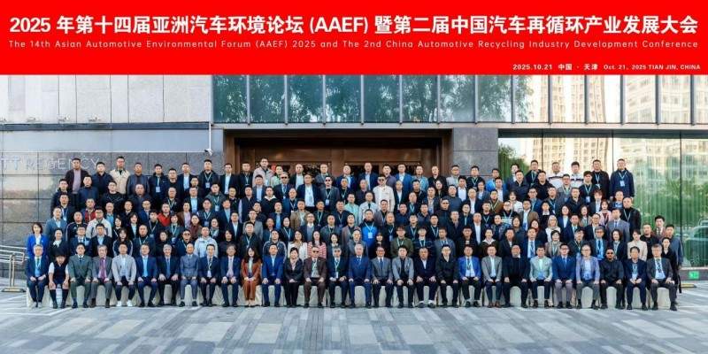 聚焦绿色循环，第十四届AAEF暨中国汽车再循环产业发展大会在津圆满落幕(图4)