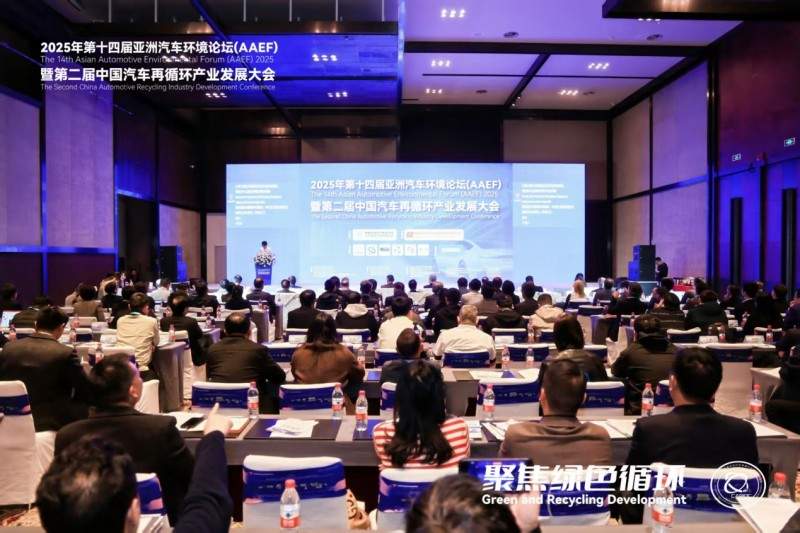 聚焦绿色循环，第十四届AAEF暨中国汽车再循环产业发展大会在津圆满落幕(图1)