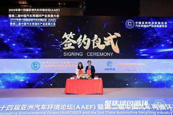 聚焦绿色循环，第十四届AAEF暨中国汽车再循环产业发展大会在津圆满落幕(图35)