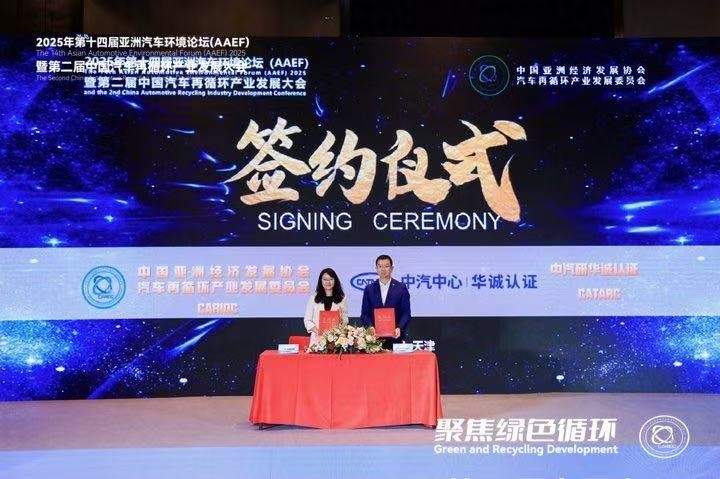 聚焦绿色循环，第十四届AAEF暨中国汽车再循环产业发展大会在津圆满落幕(图36)