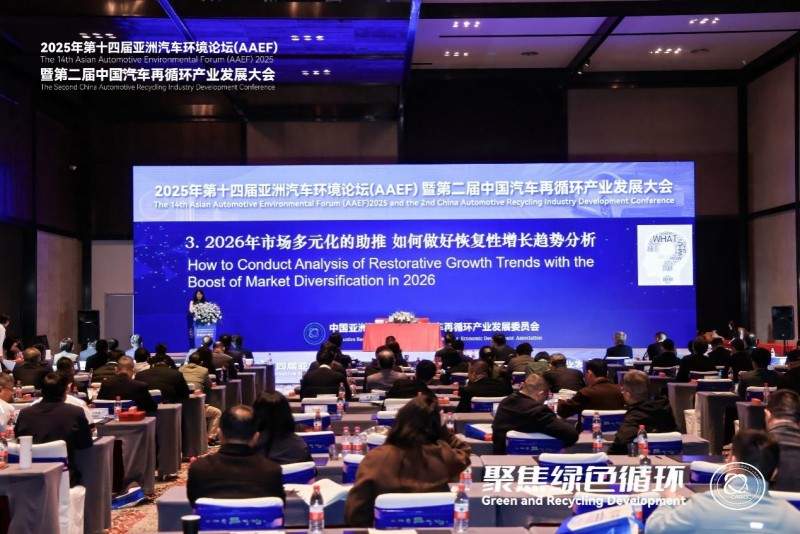 聚焦绿色循环，第十四届AAEF暨中国汽车再循环产业发展大会在津圆满落幕(图37)