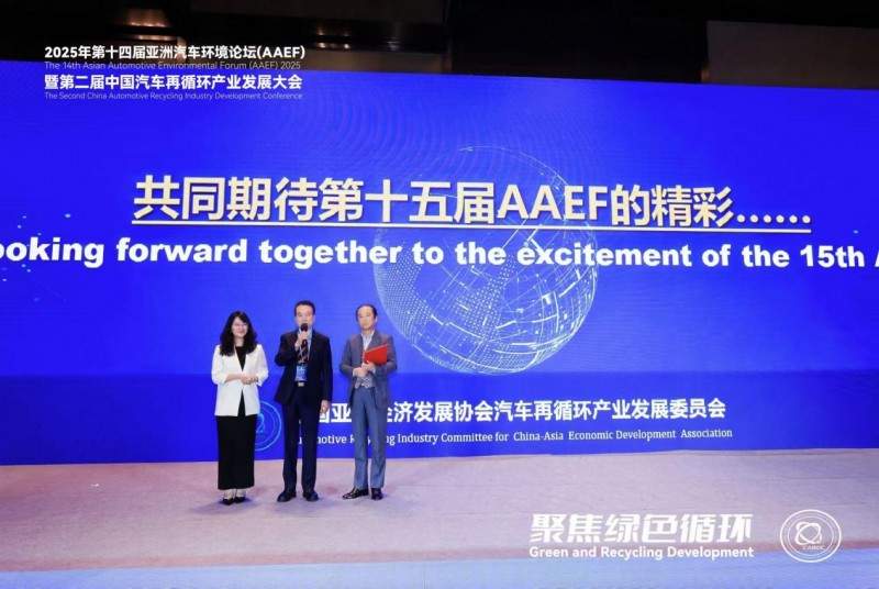聚焦绿色循环，第十四届AAEF暨中国汽车再循环产业发展大会在津圆满落幕(图40)