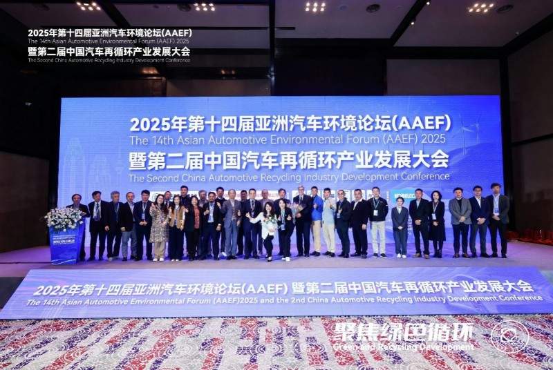 聚焦绿色循环，第十四届AAEF暨中国汽车再循环产业发展大会在津圆满落幕(图41)